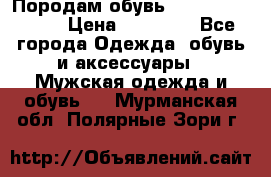 Породам обувь Barselona biagi › Цена ­ 15 000 - Все города Одежда, обувь и аксессуары » Мужская одежда и обувь   . Мурманская обл.,Полярные Зори г.